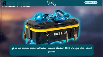 أحدث أكواد فري فاير 2025 المفعلّة وكيفية استبدالها خطوة بخطوة عبر موقع garena